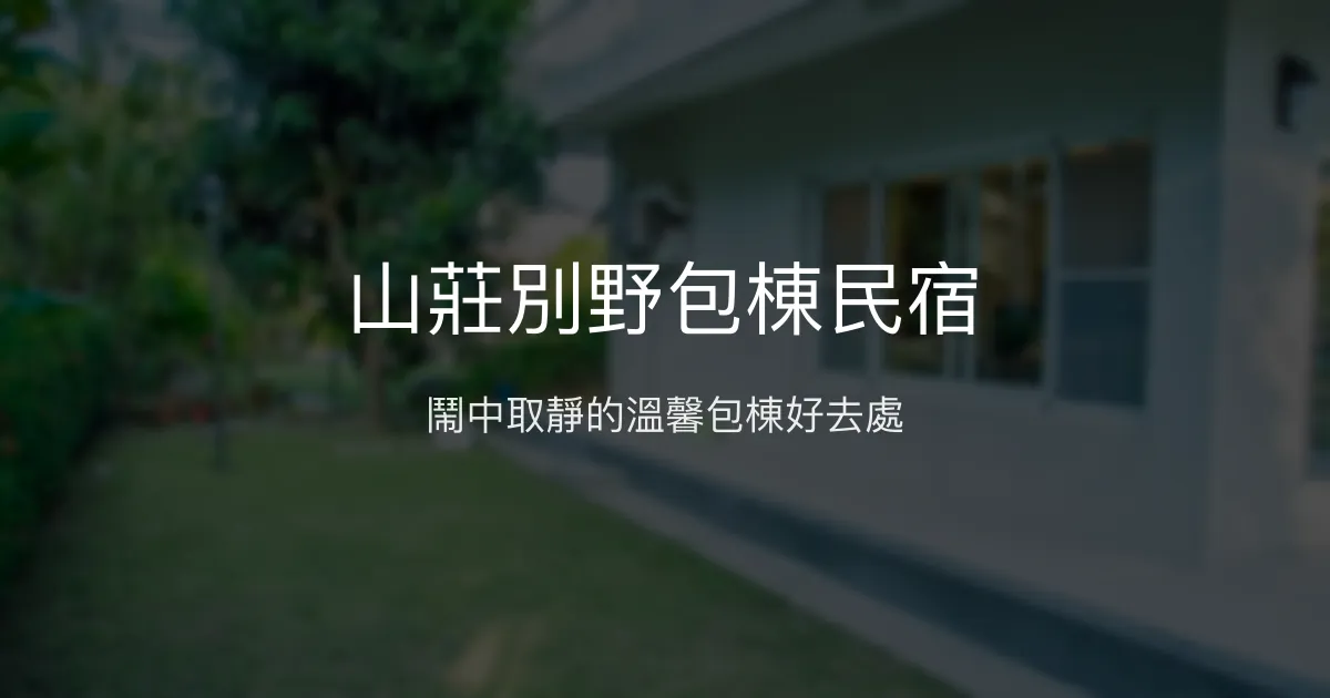 山莊別野包棟民宿評價、特色體驗、房價資訊、訂房連結 - 寬敞舒適的私人放鬆空間