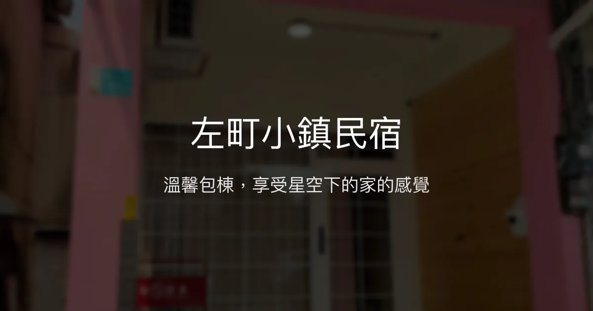 左町小鎮民宿評價、包棟體驗、星空導覽、房價資訊 - 溫馨家庭聚會首選