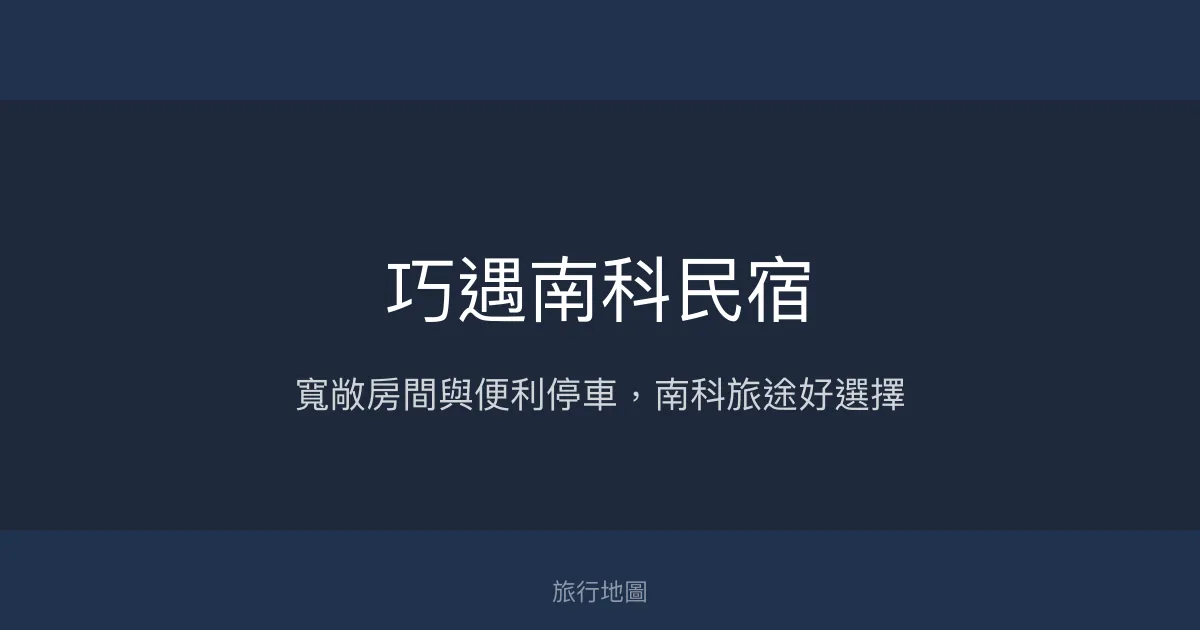 巧遇南科民宿評價、特色體驗、房價資訊、訂房連結 - 停車便利與寬敞房間