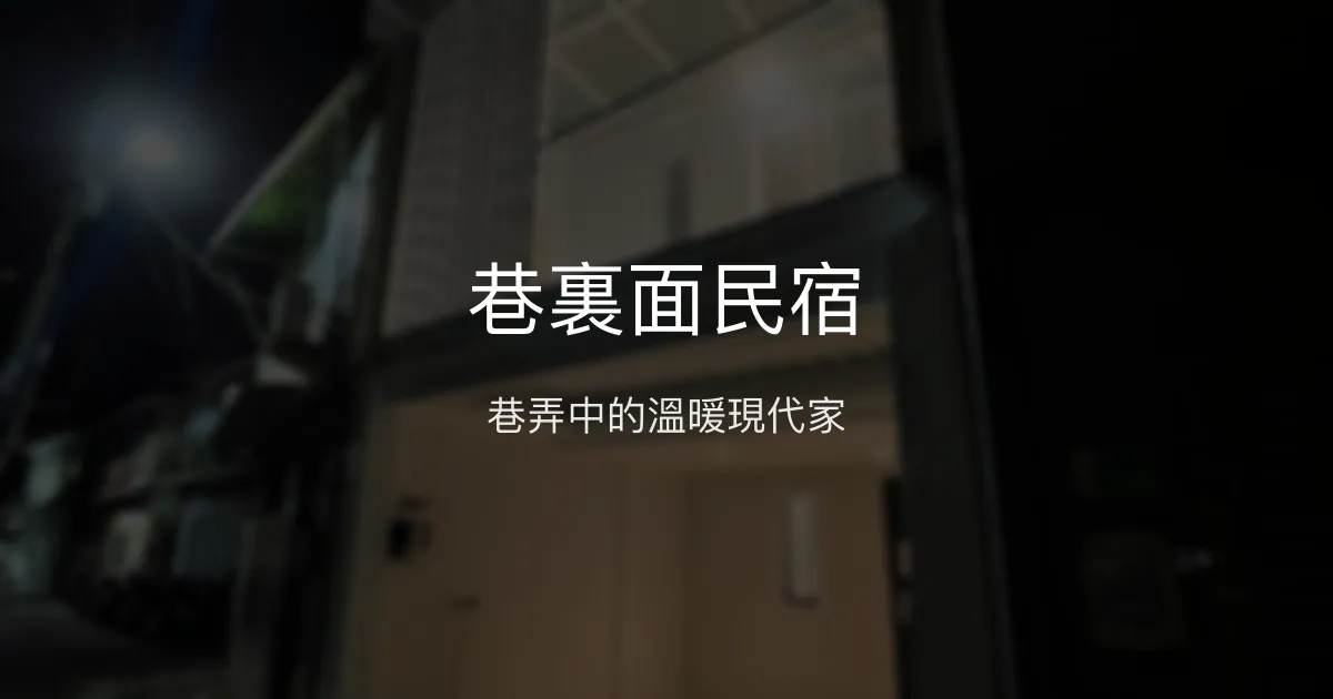 巷裏面民宿評價、特色體驗、房價資訊、訂房連結 - 溫馨現代風格