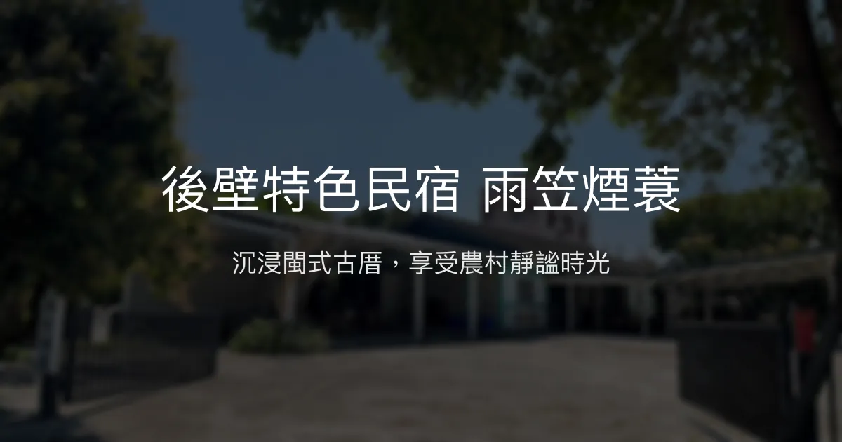 後壁特色民宿 雨笠煙蓑評價、特色體驗、房價資訊、訂房連結 - 閩式建築與農村風情