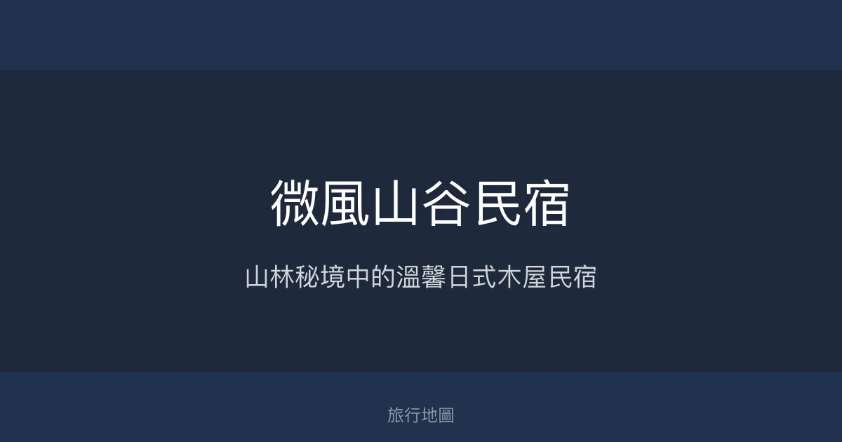 微風山谷民宿評價、特色體驗、房價資訊、訂房連結 - 日式風格山林秘境