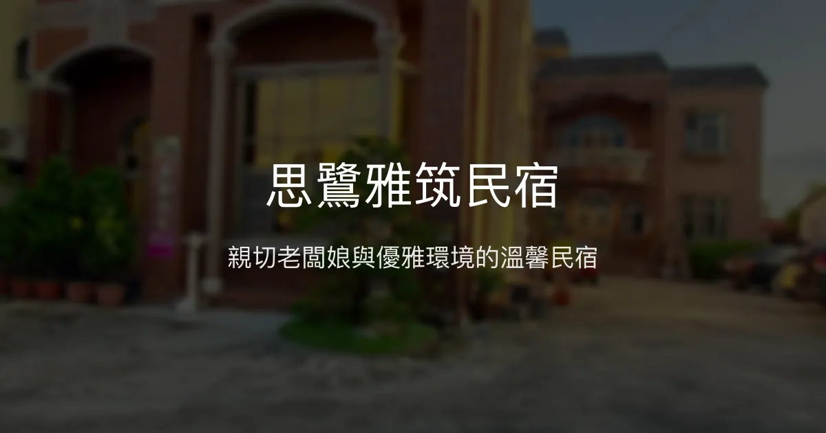 思鷺雅筑民宿評價、特色體驗、房價資訊、訂房連結 - 溫馨親切服務