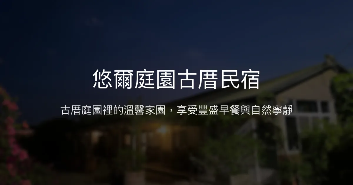 悠爾庭園古厝民宿評價、特色體驗、豐盛早餐與庭園美景 - 溫馨古厝與自然靜謐