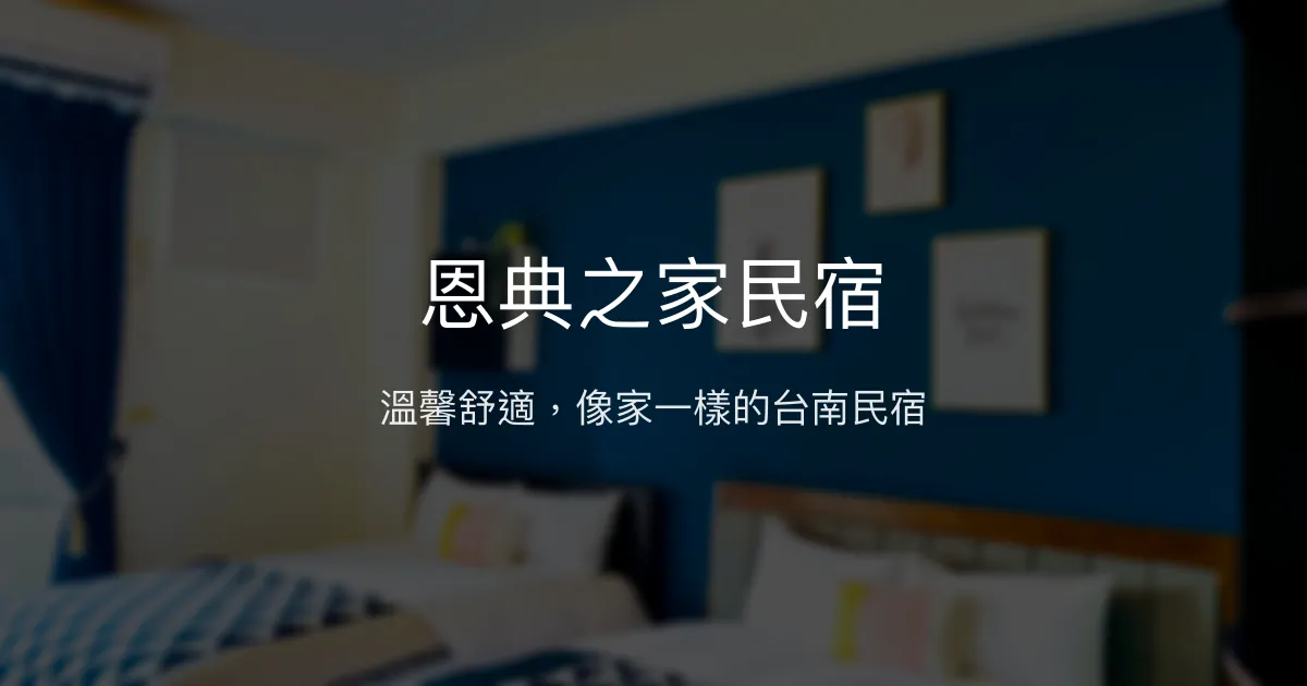 恩典之家民宿評價、特色體驗、房價資訊、訂房連結 - 溫馨舒適的台南住宿首選