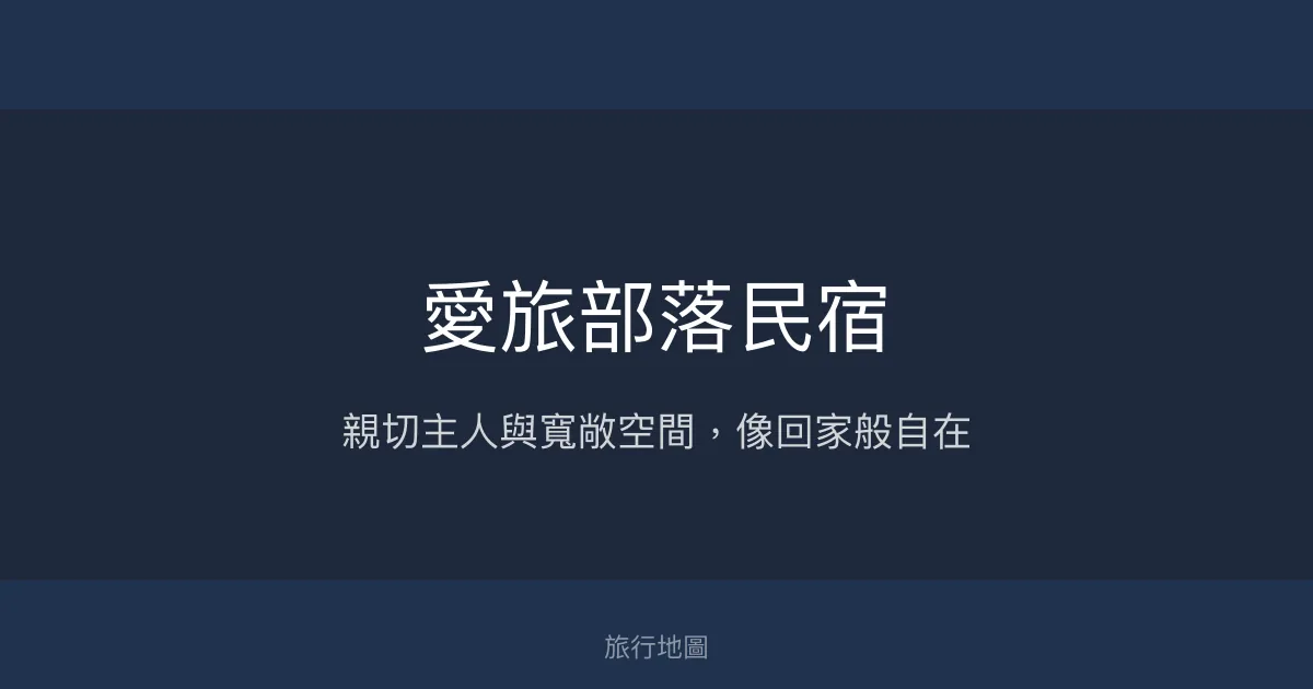 愛旅部落民宿評價、特色體驗、房價資訊、訂房連結 - 親切服務與寬敞舒適空間