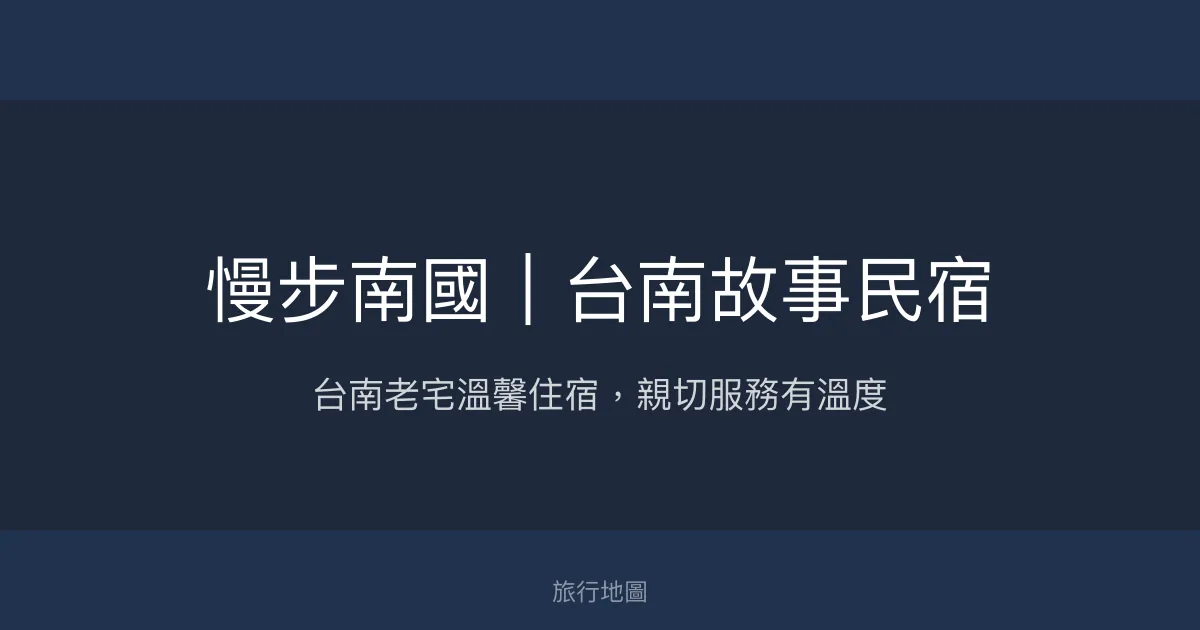 慢步南國｜台南故事民宿評價、特色體驗、房價資訊、訂房連結 - 台南老宅風情與親切服務