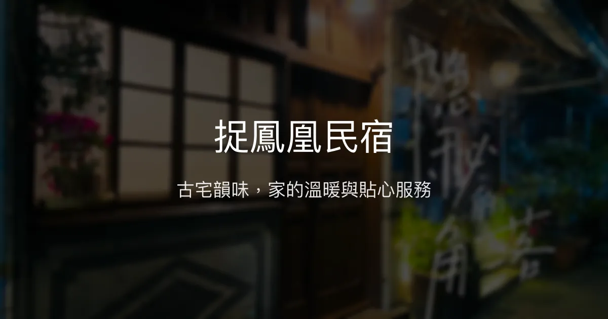 捉鳳凰民宿評價、特色體驗、包棟服務與房價資訊 - 古宅溫馨老屋