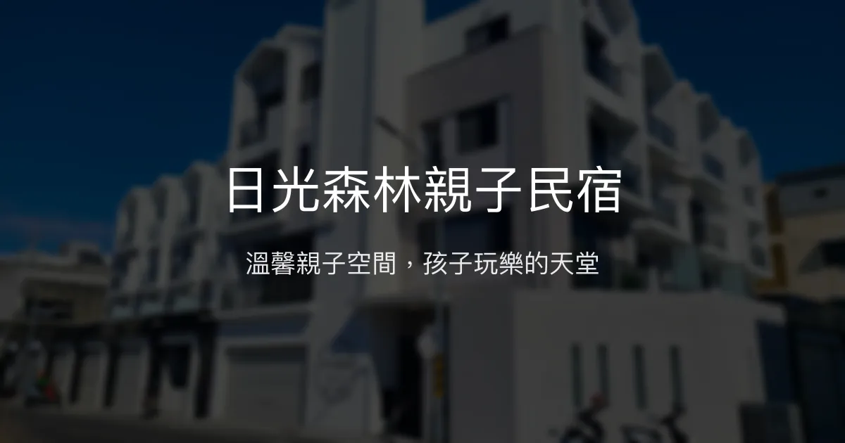 日光森林親子民宿評價、特色體驗、房價資訊、訂房連結 – 親子友善溜滑梯主題房 - Place thumbnail