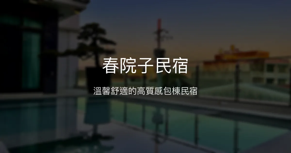 春院子民宿評價、特色體驗、房價資訊、訂房連結 - 高質感包棟與私廚料理