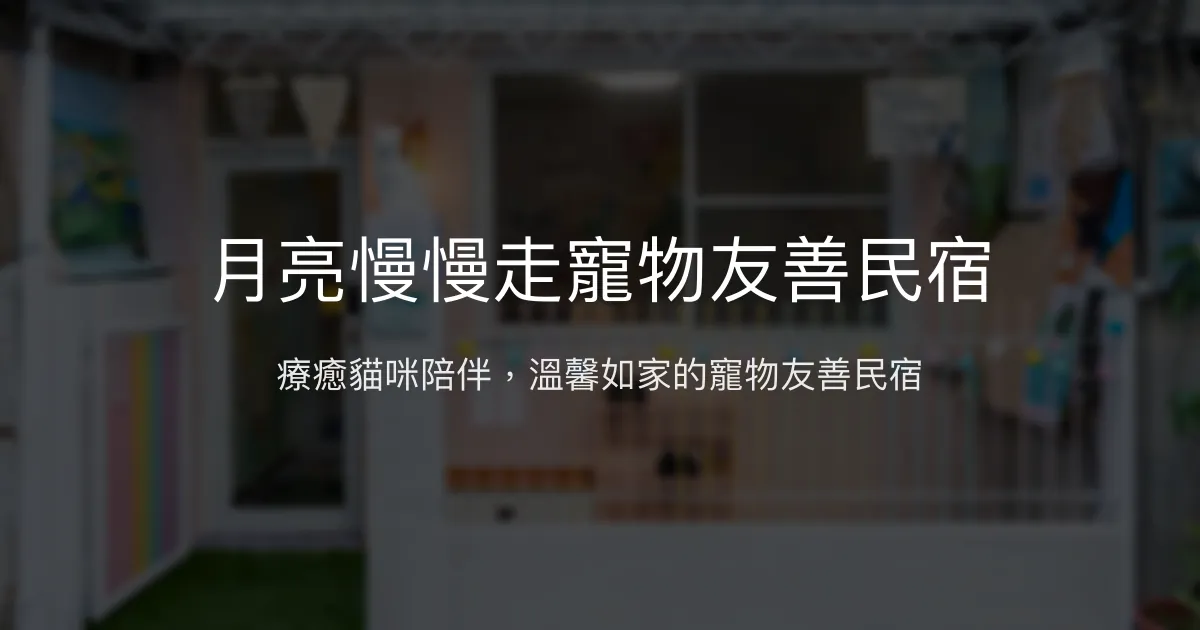 月亮慢慢走寵物友善民宿評價、特色體驗、房價資訊、訂房連結 - 台南寵物友善住宿