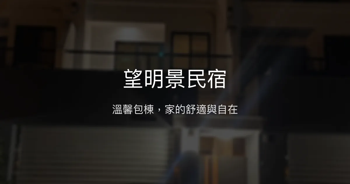 望明景民宿評價、特色體驗、包棟服務與房價資訊 - 溫馨包棟聚會首選