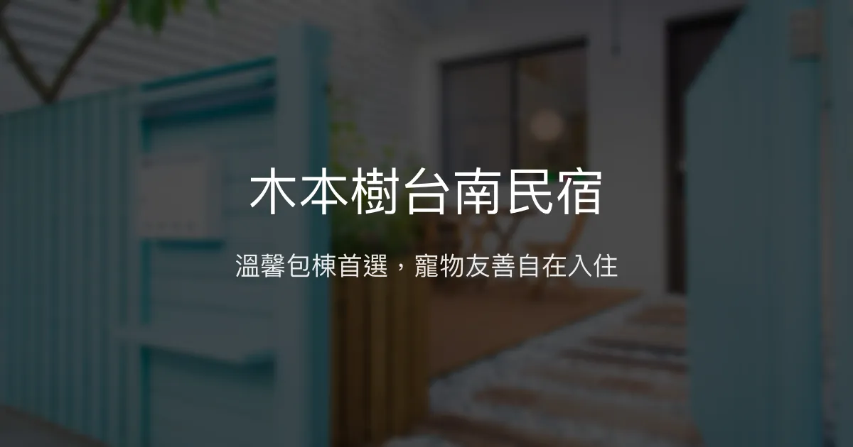 木本樹台南民宿評價、包棟體驗、設施介紹、訂房資訊 - 寵物友善與溫馨氛圍