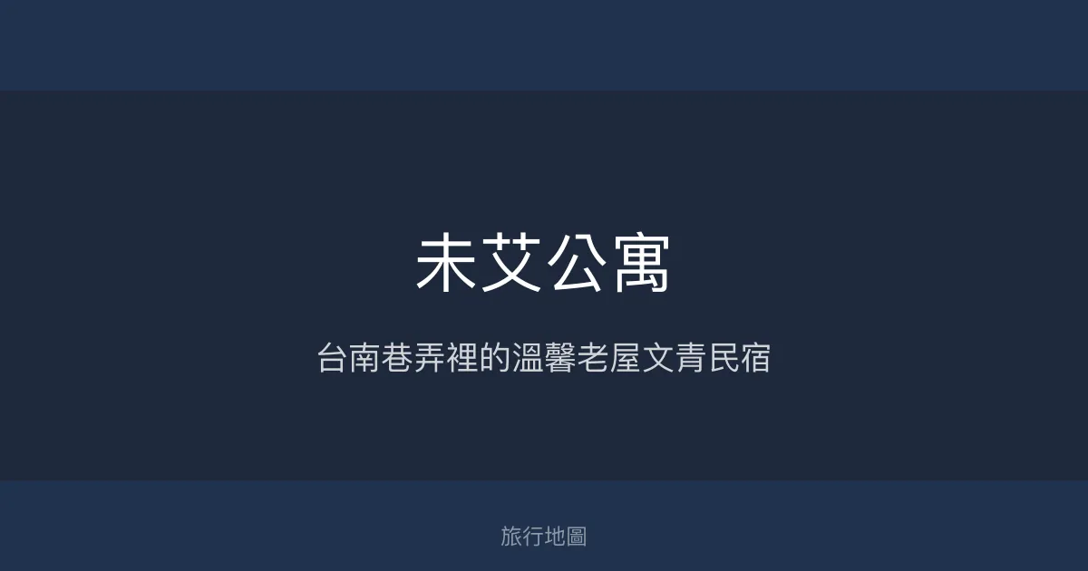 未艾公寓評價、特色體驗、房價資訊、訂房連結 - 台南文青老屋民宿