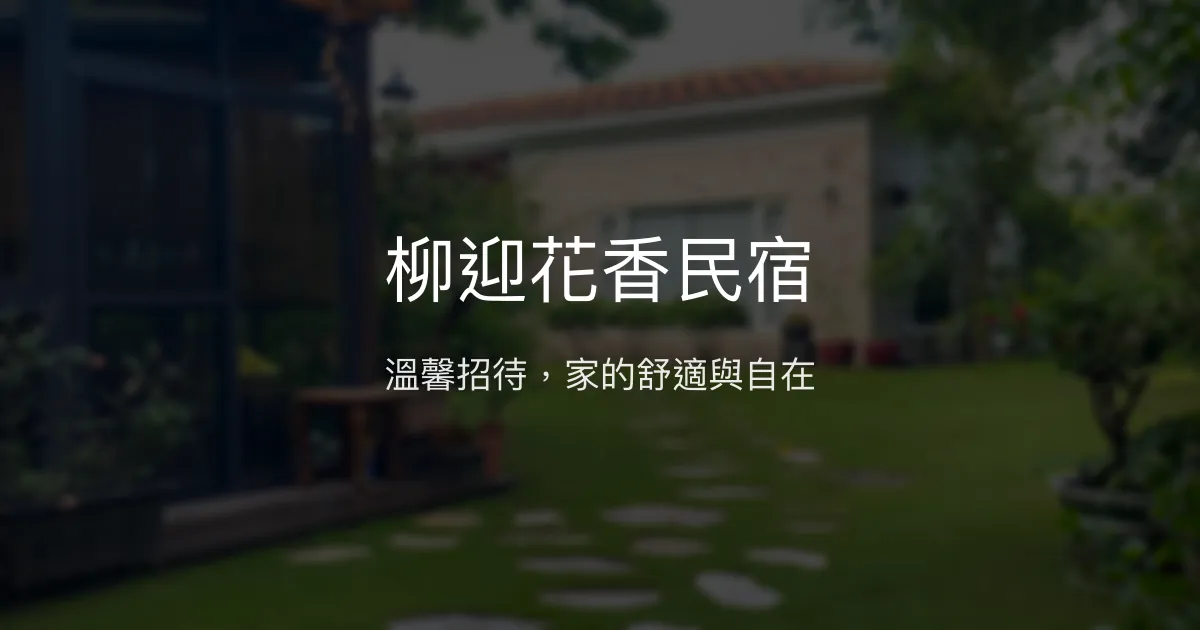 柳迎花香民宿評價、特色體驗、房價資訊、訂房連結 - 溫馨舒適的家的感覺