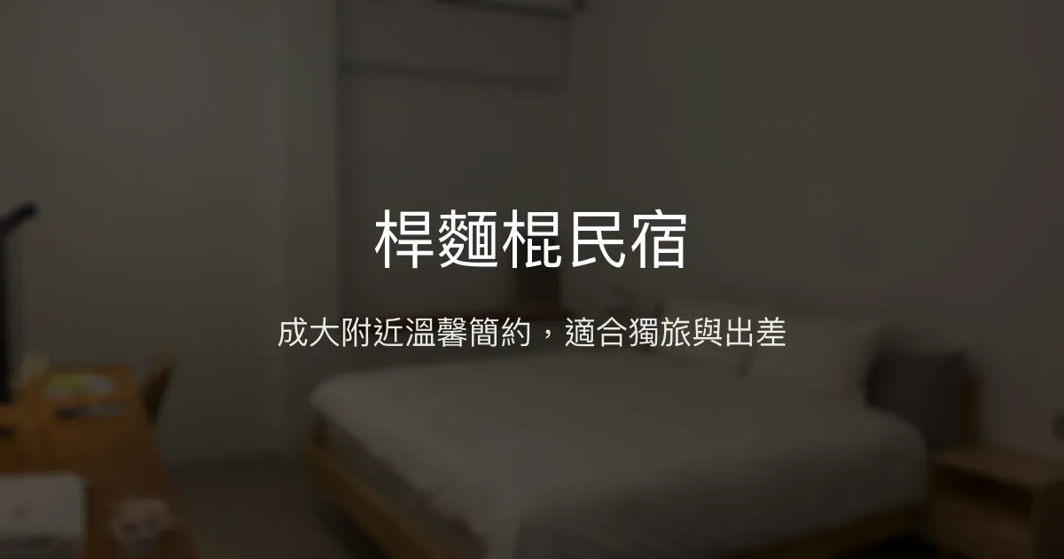 桿麵棍民宿評價、特色體驗、房價資訊、訂房連結 - 便利成大校區住宿