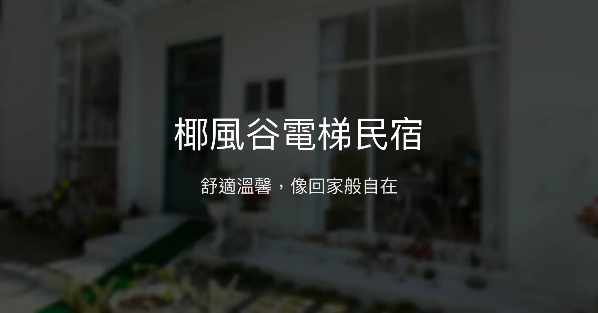 椰風谷電梯民宿評價、特色體驗、房價資訊、訂房連結 - 舒適溫馨的家外之家