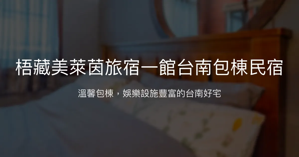 梧藏美萊茵旅宿一館評價、包棟體驗、娛樂設施、房價資訊、訂房連結 - 台南包棟民宿