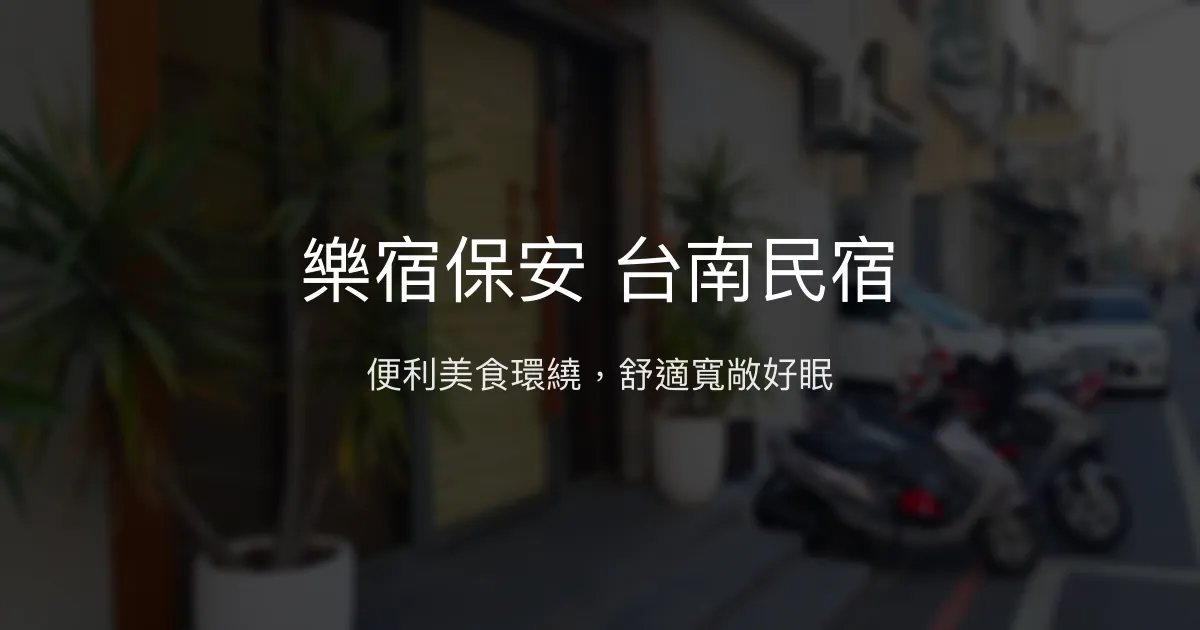 樂宿保安台南民宿評價、特色體驗、房價資訊、訂房連結 - 便利美食與舒適空間