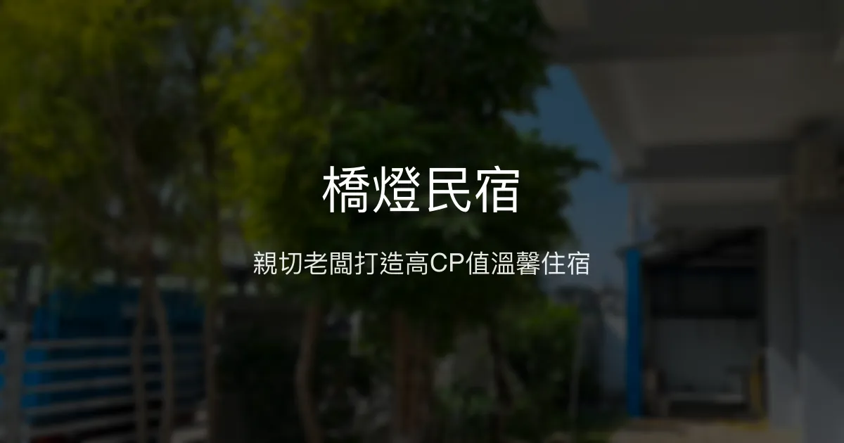 橋燈民宿評價、特色體驗、房價資訊、訂房連結 - 高CP值舒適住宿