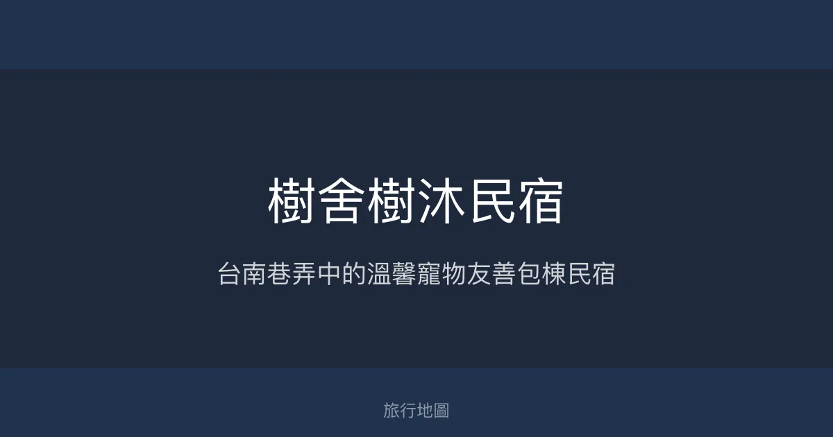 樹舍樹沐民宿評價、特色體驗、包棟服務與房價資訊 - 台南寵物友善溫馨老宅