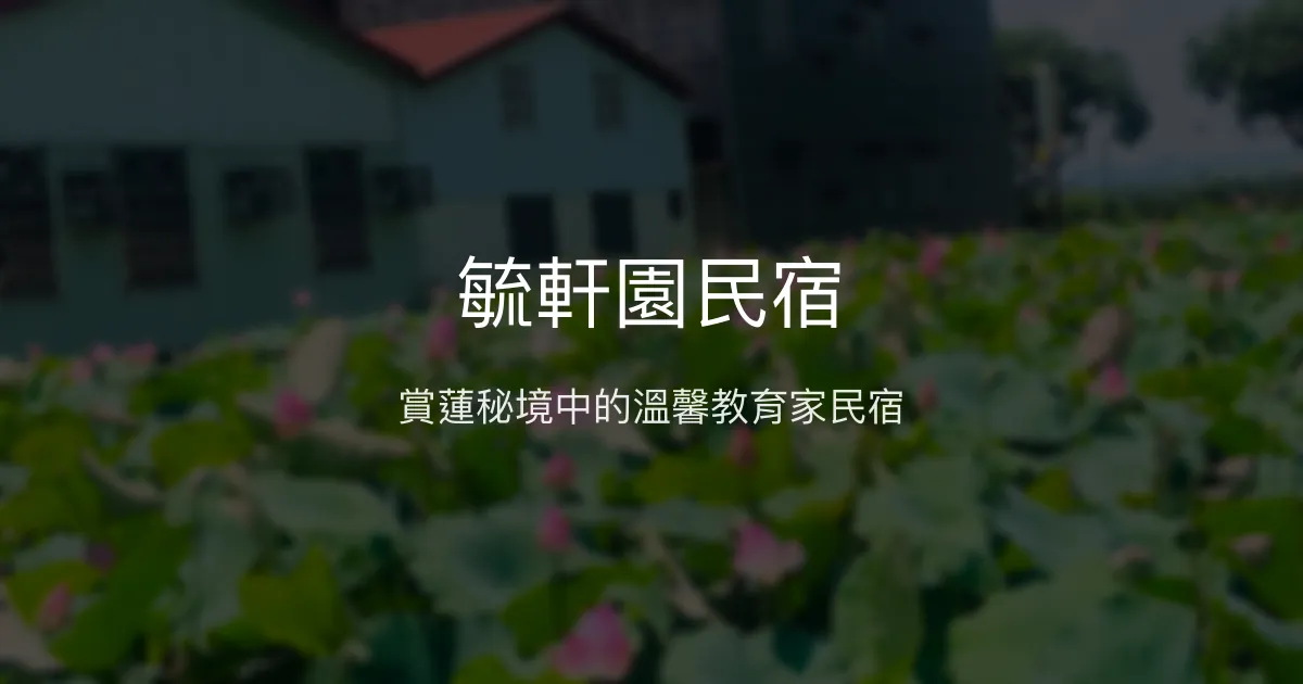 毓軒園民宿評價、特色體驗、房價資訊、訂房連結 - 賞蓮靜謐休憩