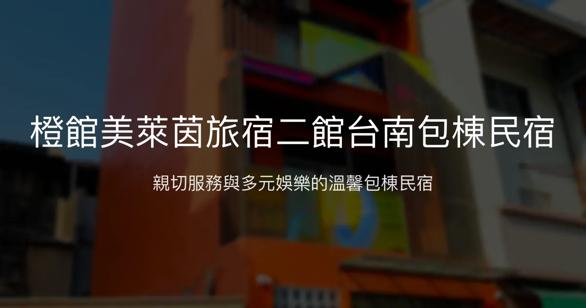 橙館美萊茵旅宿二館評價、包棟設施、娛樂體驗、房價資訊 - 台南包棟民宿推薦