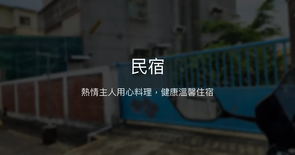 民宿評價、影片、特色體驗、房價資訊、訂房連結 - 熱情主人與健康料理