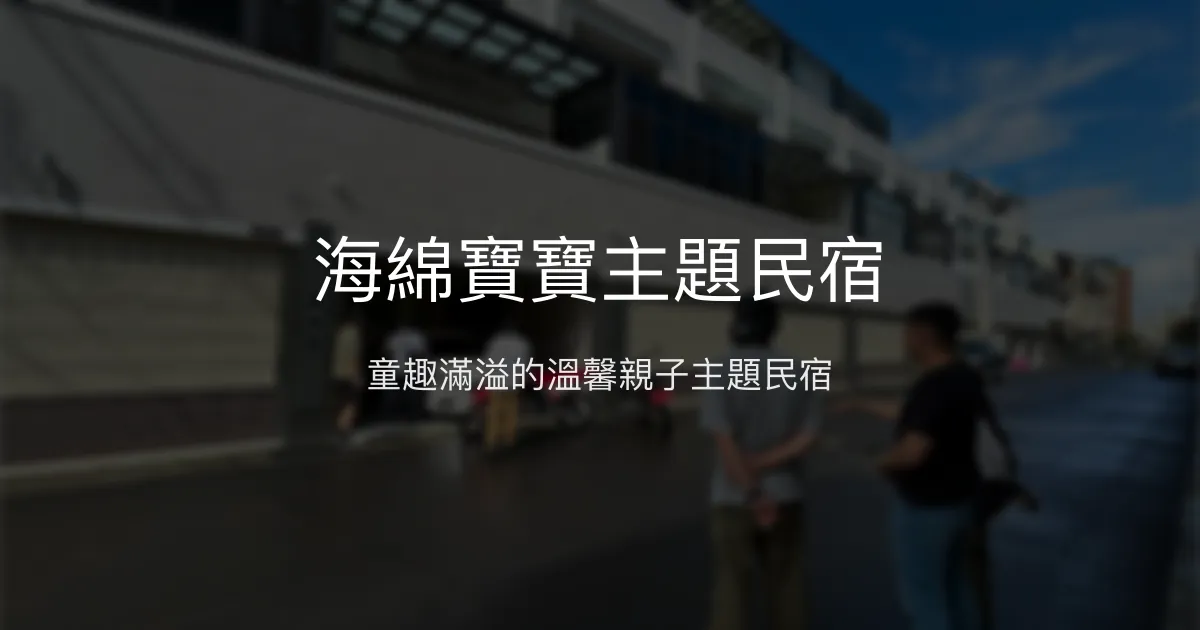 海綿寶寶主題民宿評價、特色體驗、房價資訊、訂房連結 - 親子主題住宿
