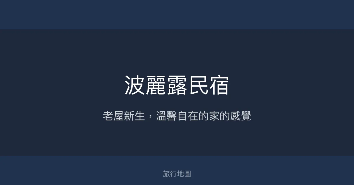 波麗露民宿評價、特色體驗、房價資訊、訂房連結 - 溫馨老屋改造住宿