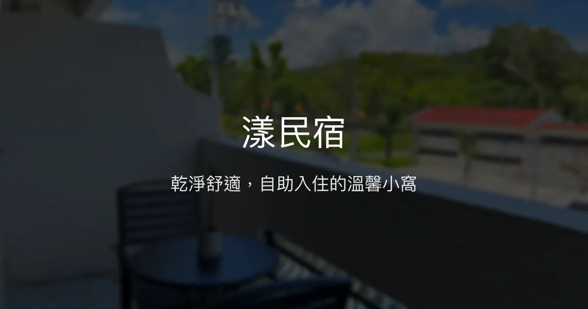漾民宿評價、特色體驗、房價資訊、訂房連結 - 乾淨舒適的自助式住宿