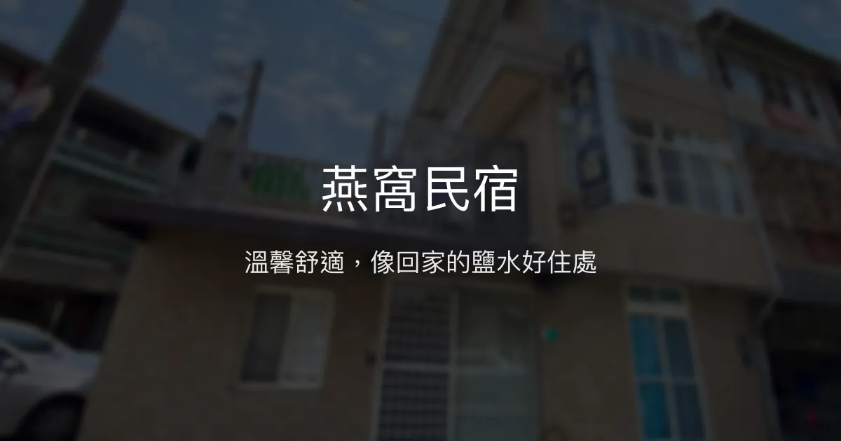 燕窩民宿評價、特色體驗、房價資訊、訂房連結 - 溫馨舒適的鹽水住宿首選