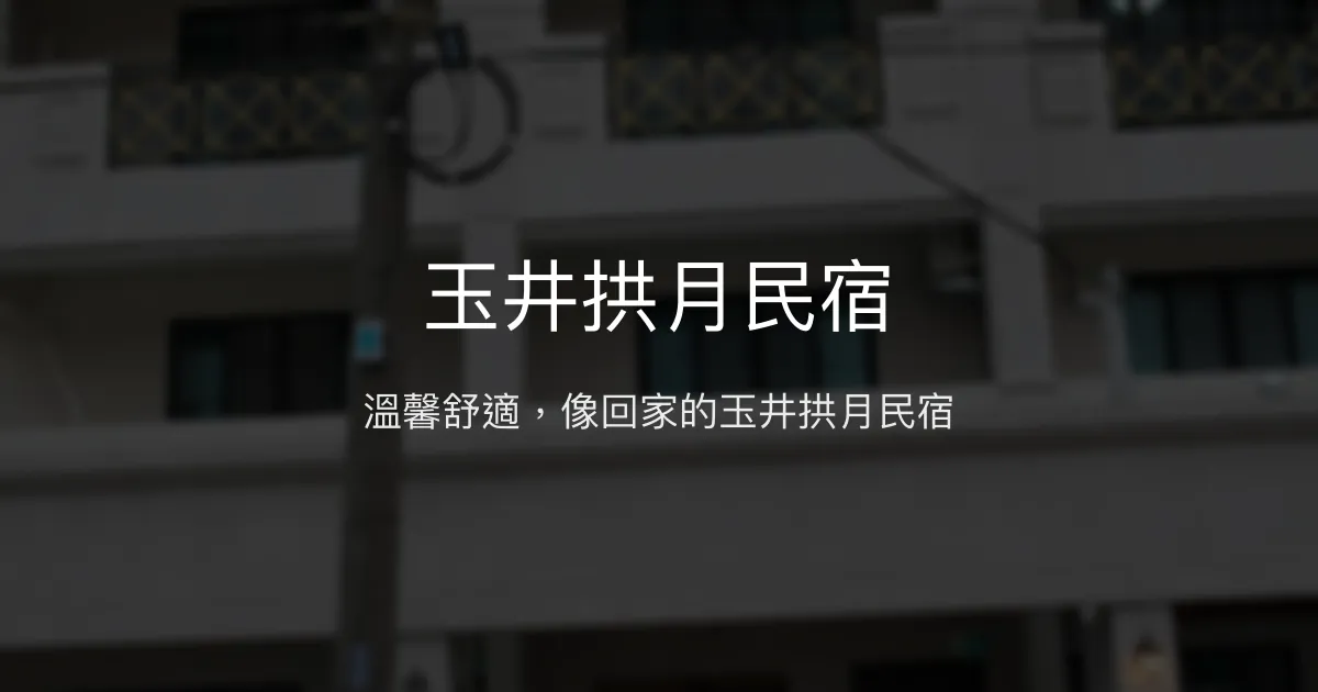 玉井拱月民宿評價、特色體驗、房價資訊、訂房連結 - 溫馨舒適的家的感覺