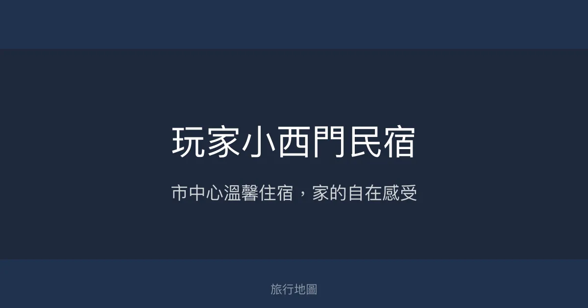 玩家小西門民宿評價、特色體驗、房價資訊、訂房連結 - 市區便利與溫馨服務
