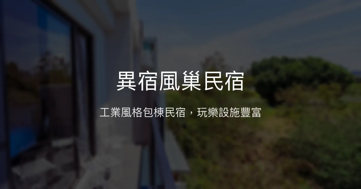 異宿風巢民宿評價、特色體驗、房價資訊、訂房連結 - 工業風包棟娛樂首選