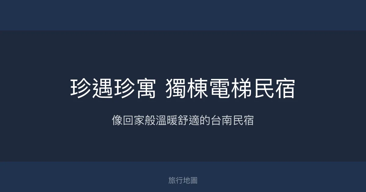 珍遇珍寓獨棟電梯民宿評價、特色體驗、房價資訊、訂房連結 - 溫馨舒適與貼心服務