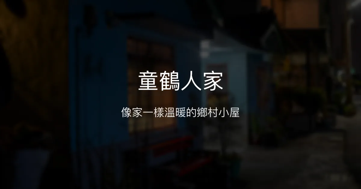 童鶴人家評價、特色體驗、房價資訊、訂房連結 - 溫馨親切的鄉村民宿