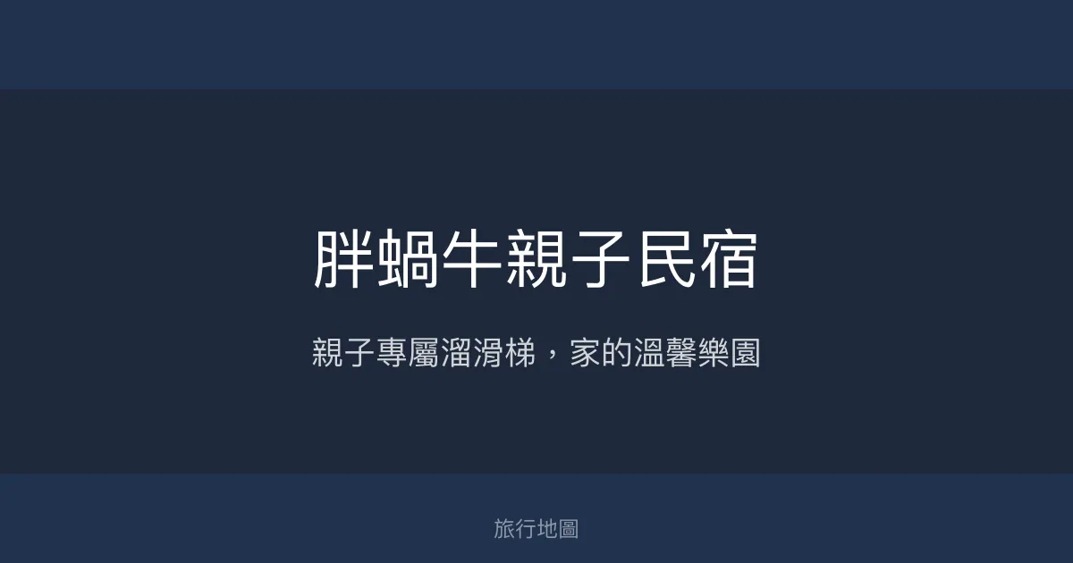 胖蝸牛親子民宿評價、親子友善設施、手作點心、包棟體驗 – 台南安平溫馨住宿 - Place thumbnail