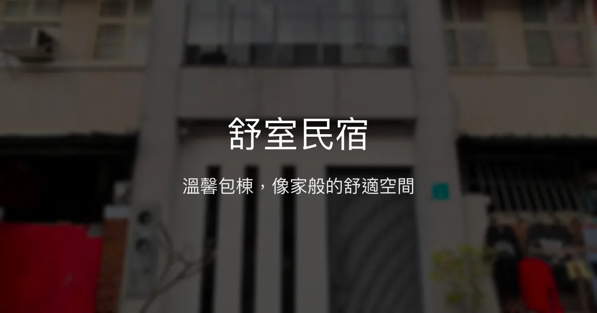 舒室民宿評價、包棟體驗、溫馨住宿推薦、房價資訊 - 台南安平優質包棟