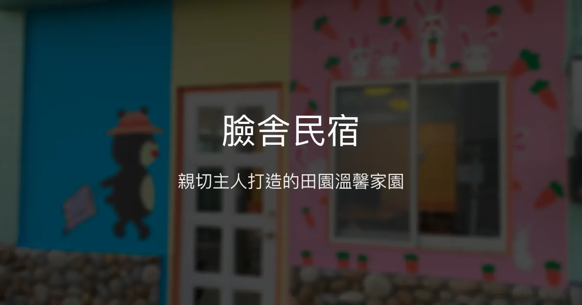臉舎民宿評價、特色體驗、房價資訊、訂房連結 - 親切主人與田園體驗