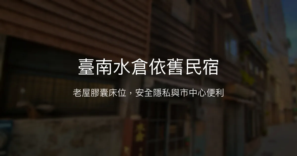 臺南水倉依舊民宿評價、特色體驗、房價資訊、訂房連結 - 老屋風情與膠囊安全感