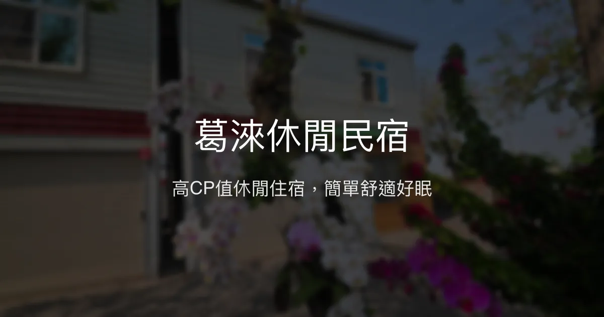 葛淶休閒民宿評價、特色體驗、房價資訊、訂房連結 - 高CP值休閒住宿