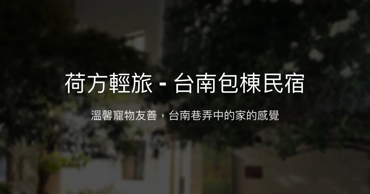 荷方輕旅評價、影片、特色體驗、房價資訊、訂房連結 - 台南包棟寵物友善民宿