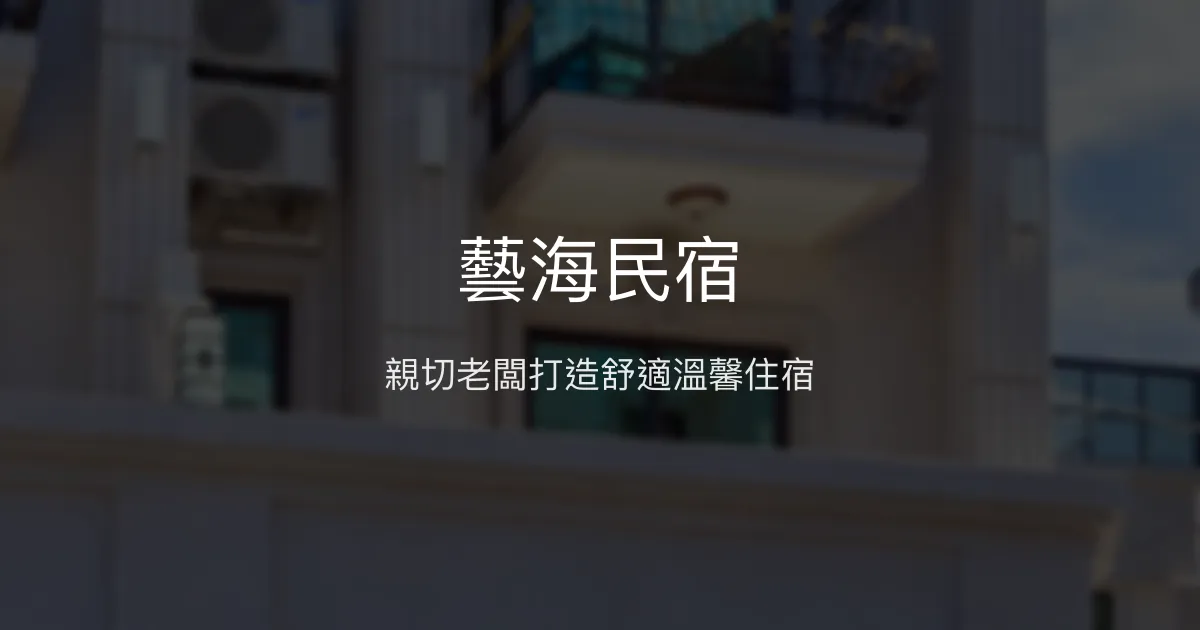 藝海民宿評價、特色體驗、房價資訊、訂房連結 - 親切服務與舒適環境