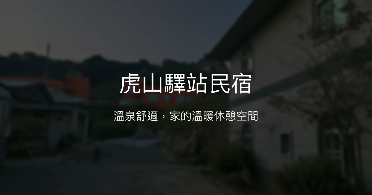 虎山驛站民宿評價、溫泉體驗、手作餐點、包棟聚會資訊 - 溫泉休閒首選
