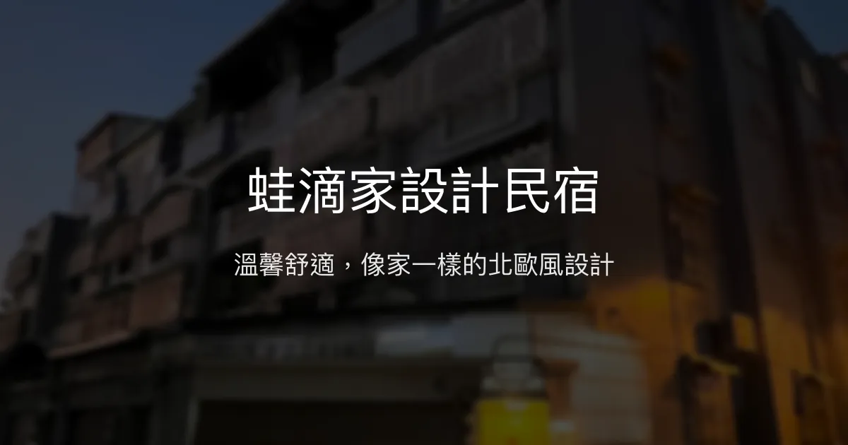 蛙滴家設計民宿評價、特色體驗、房價資訊、訂房連結 - 溫馨舒適北歐風設計