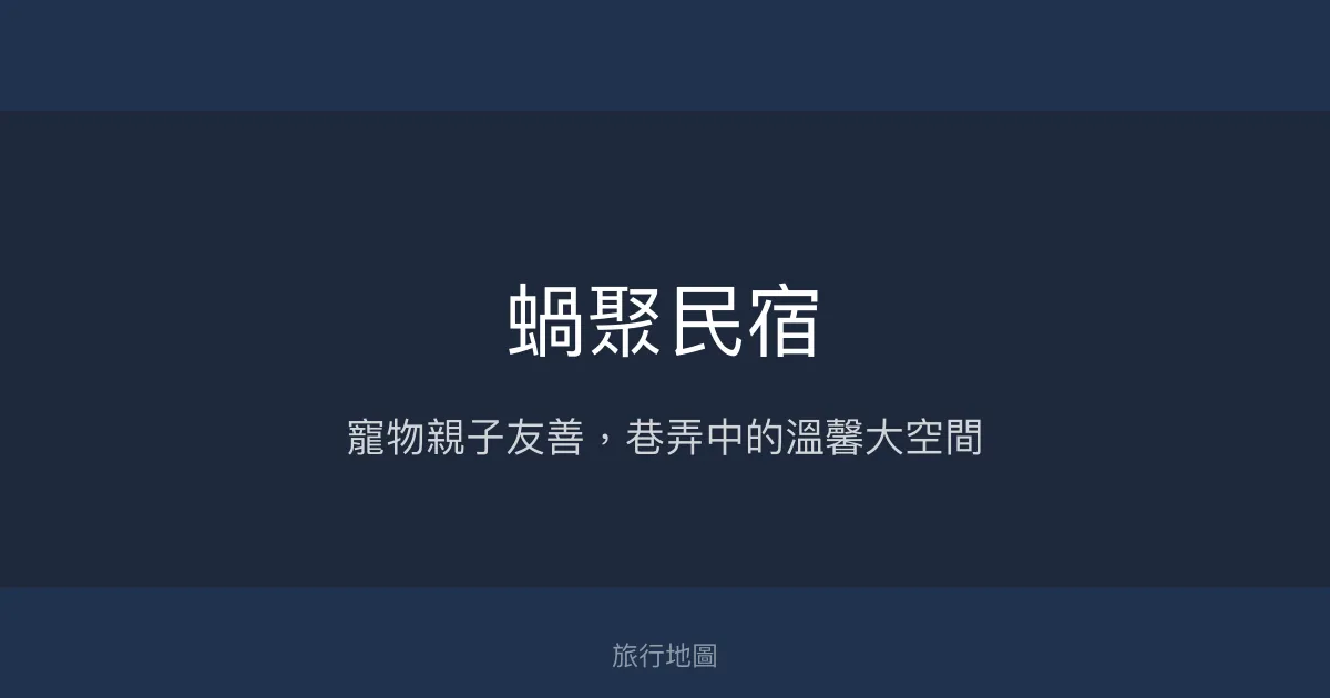 蝸聚民宿評價、寵物親子友善體驗、房價資訊、包棟服務 – 台南文青巷弄溫馨住宿 - Place thumbnail