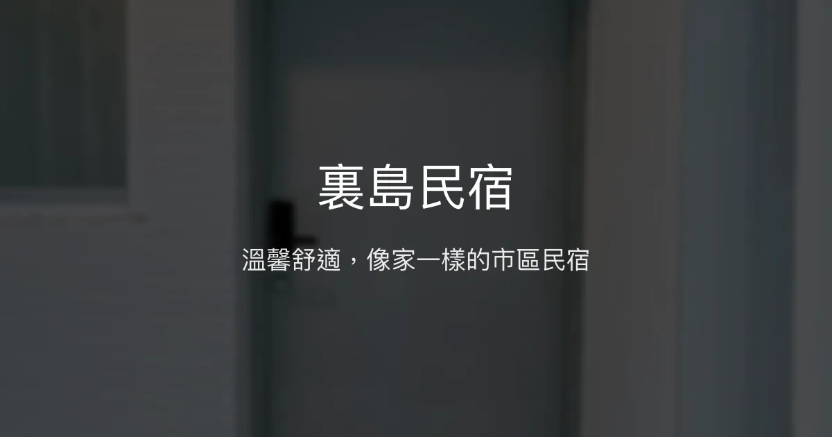 裏島民宿評價、特色體驗、房價資訊、訂房連結 - 溫馨舒適的市區小憩