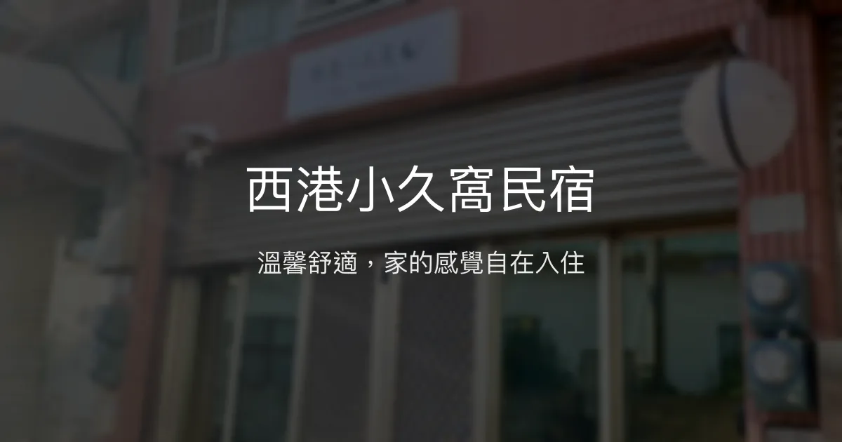 西港小久窩民宿評價、特色體驗、房價資訊、訂房連結 - 溫馨舒適的家外之家