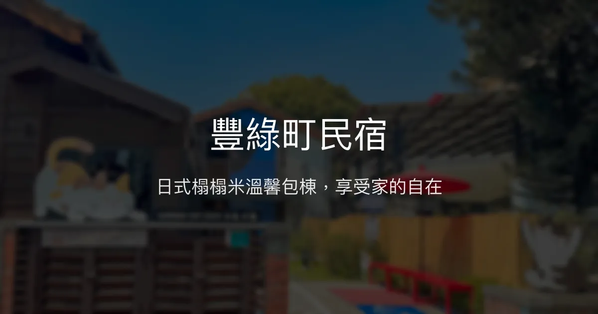 豐綠町民宿評價、特色體驗、親子包棟住宿資訊 - 日式榻榻米風格與在地導覽